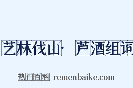 艺林伐山·芦酒组词是什么意思的图片